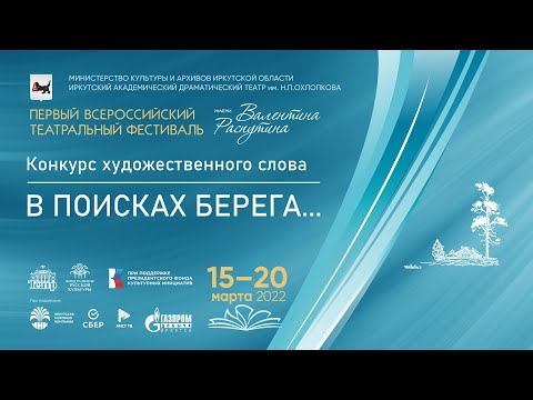 Конкурс художественного слова «В поисках берега» смотреть онлайн