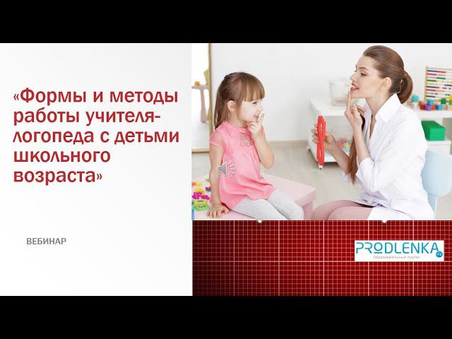 Вебинар «Формы и методы работы учителя логопеда с детьми школьного возраста» смотреть онлайн