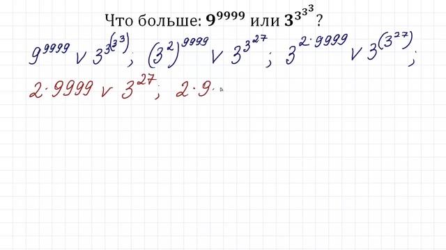 Что больше ➜ 9^9999 или 3^3^3^3 смотреть онлайн