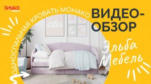 Мягкая односпальная кровать Монако с безламельным основанием от Эльба Мебель - для детей и взрослых!