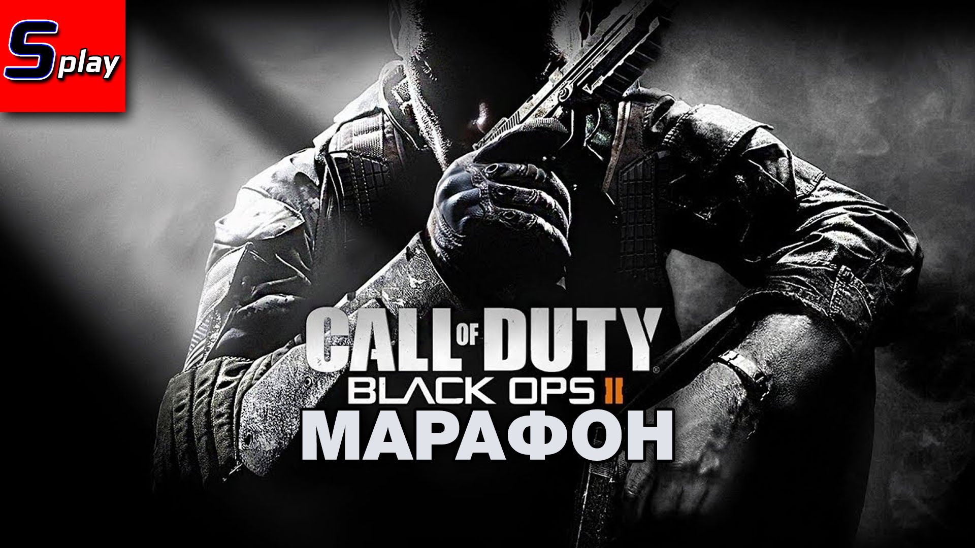Марафон по Call of Duty - [10-2] - COD BO 2 (s-play, splay)