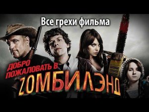 Все грехи фильма «Добро пожаловать в Zомбилэнд»