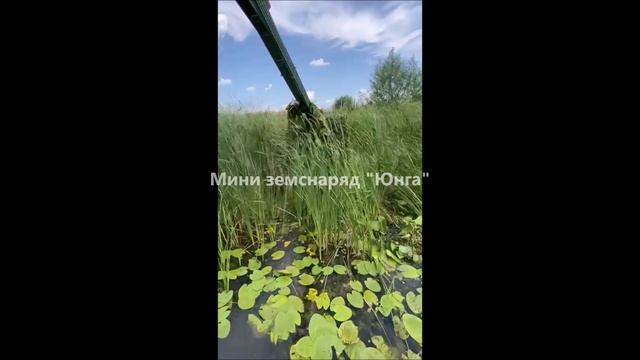 Мини земснаряд "Юнга" удаление очистка водоёма от водорослей смотреть онлайн