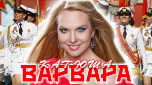 Варвара - Катюша