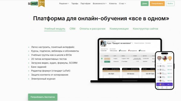 Учебная часть платформы для онлайн-образования SOHO.LMS