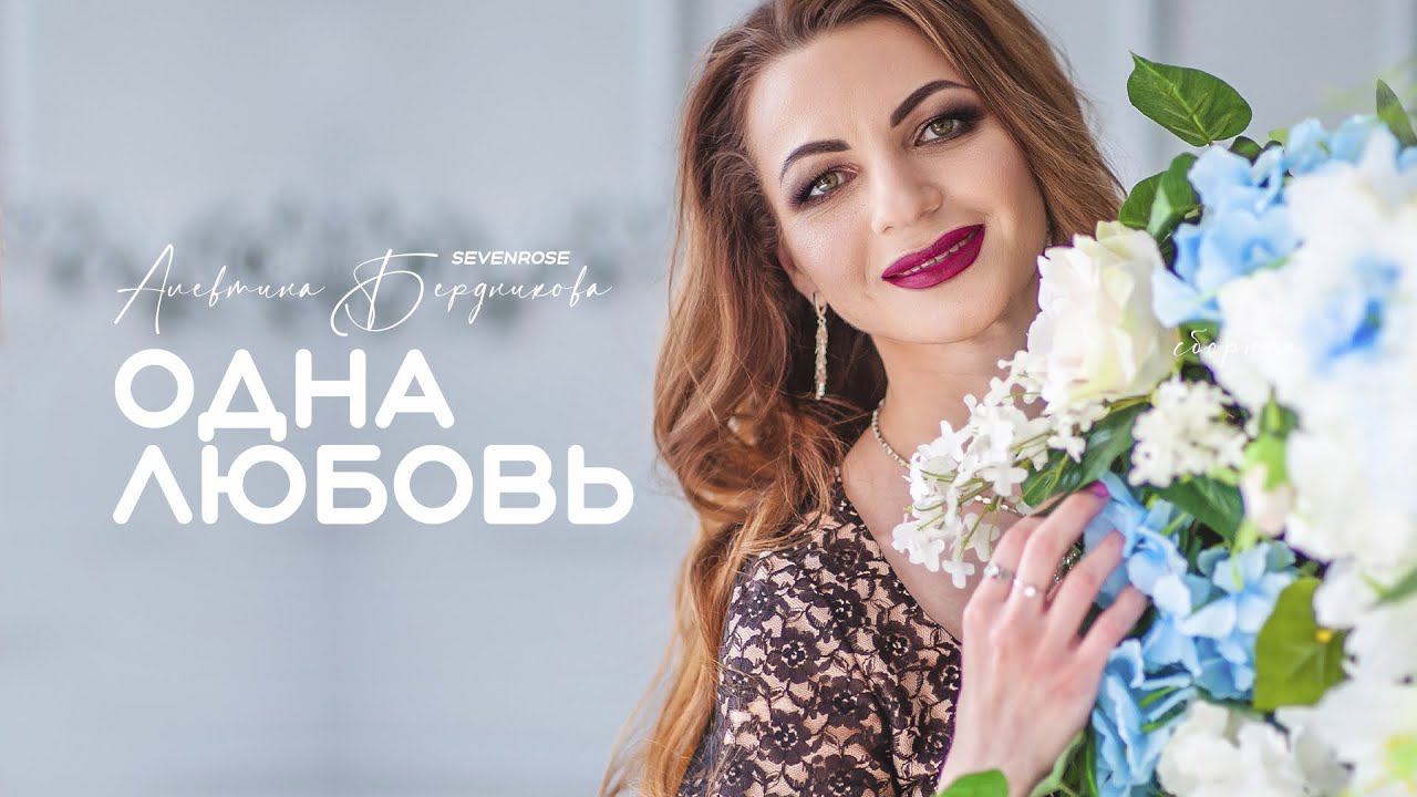 ОДНА ЛЮБОВЬ (НОВИНКА 2024) Sevenrose feat. Алевтина Бердникова смотреть онлайн