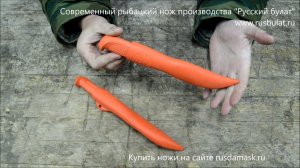 Современный рыбацкий нож производства «Русский булат»