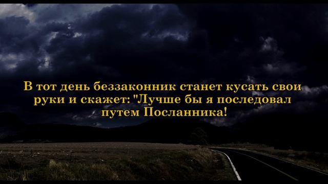 Идрис Абкар | Аяты из суры «Фуркан»