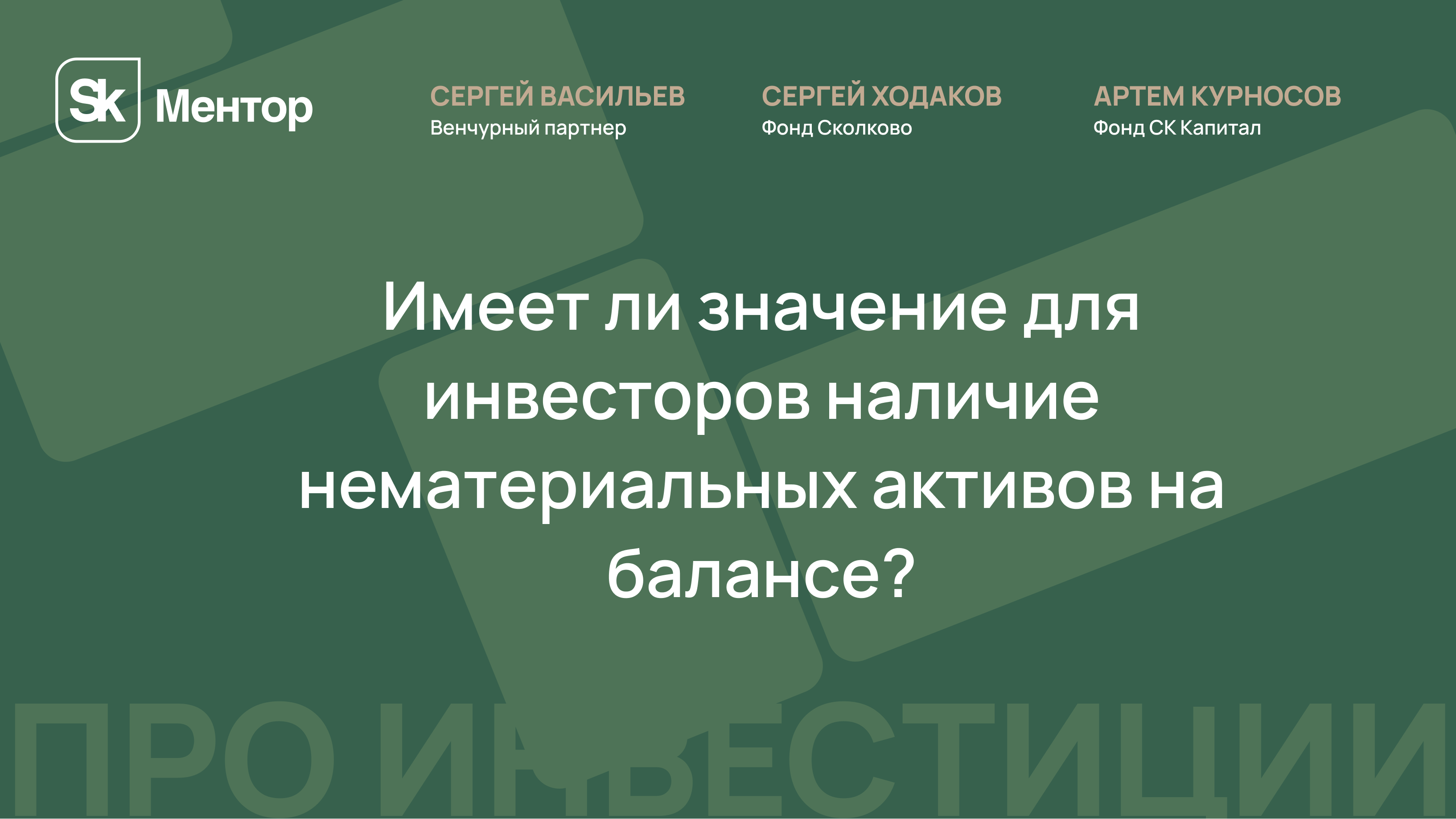 Имеет ли значение для инвестора наличие нематериальных активов на балансе?