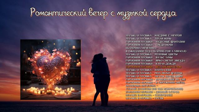 Романтический вечер с музыкой сердца | инструментальная музыка
