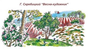 Г. Скребицкий "Весна-художник"