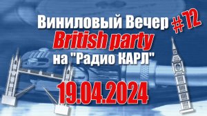 Британская Вечеринка. Александр Карлов и Вячеслав Мясковский в Шоу "Виниловый Вечер" 19.04.2024