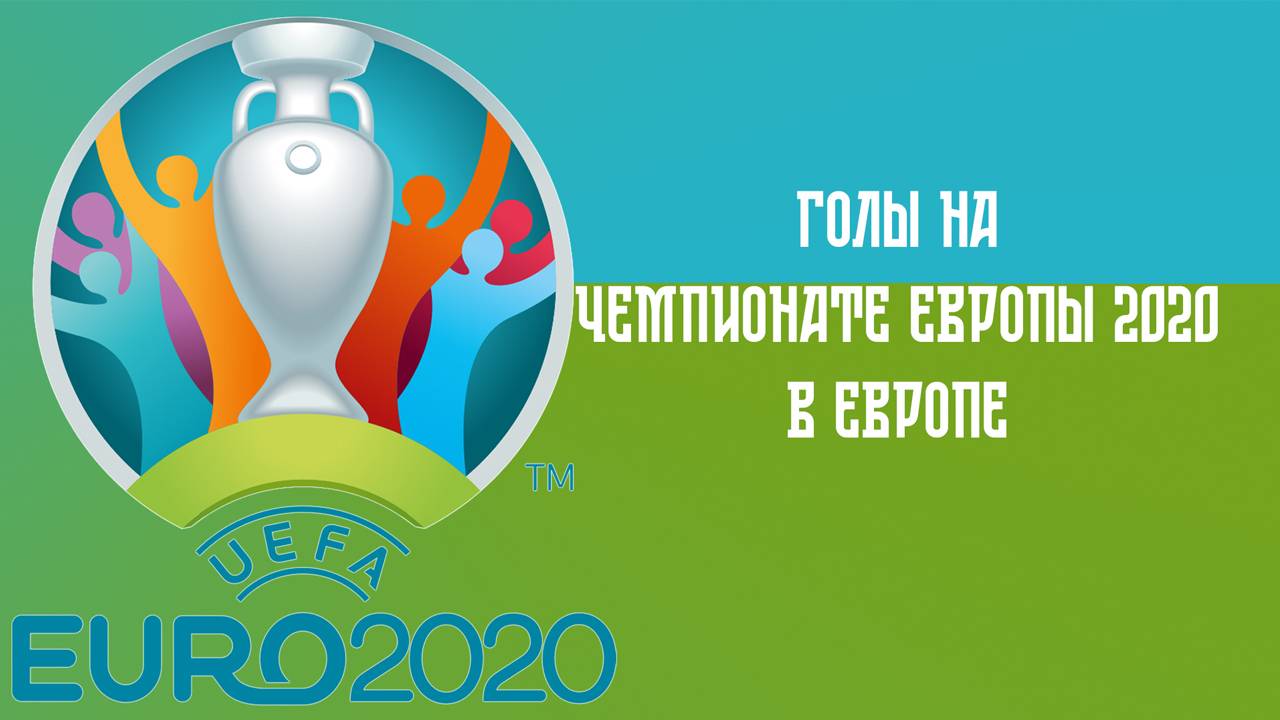 Голы России на чемпионате Европы по футболу 2020 смотреть онлайн