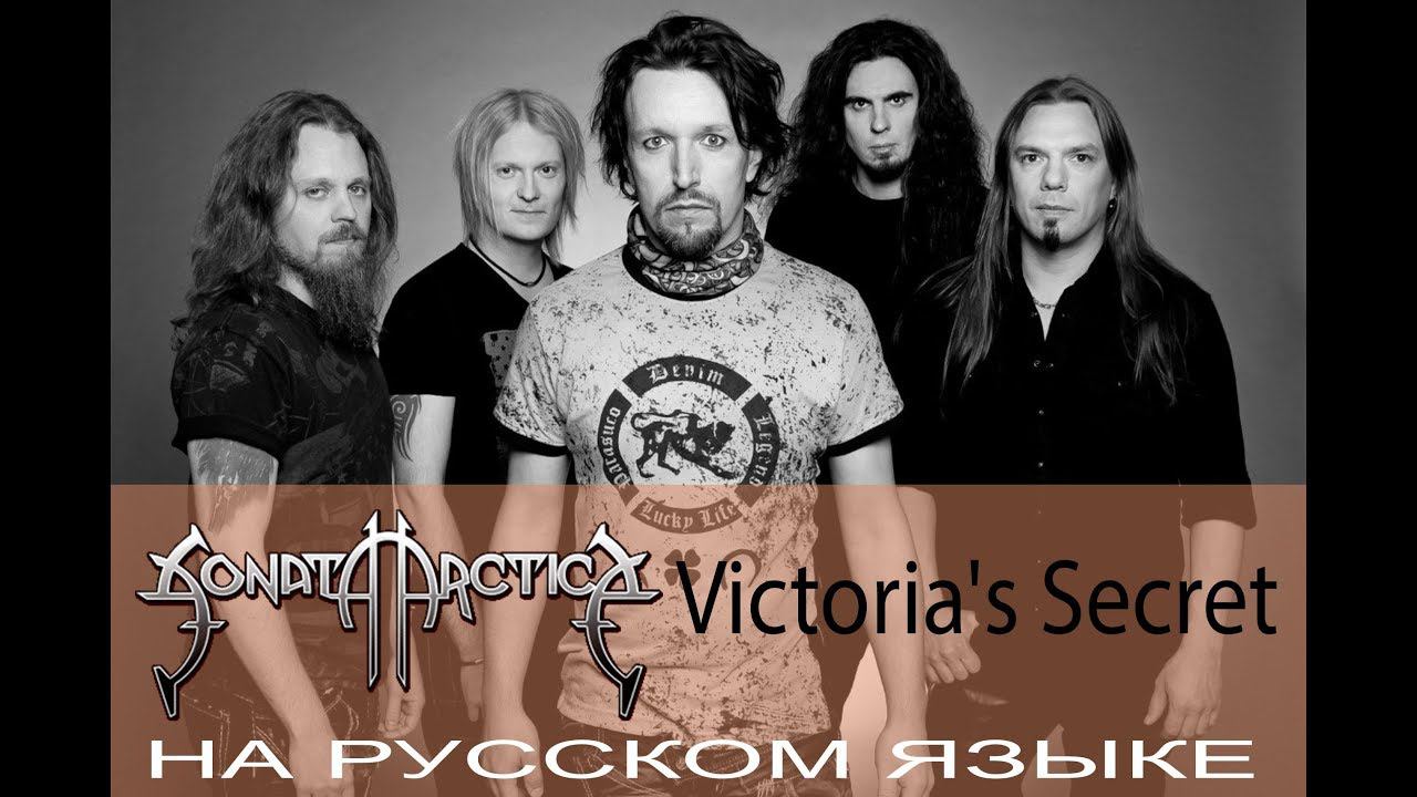 Sonata Arctica - Victoria's Secret (кавер на русском Отзвуки Нейтрона) смотреть онлайн