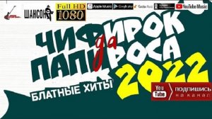 Чифирок да папироса /2022 - Блатные хиты/