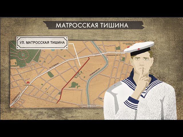 Матросская тишина — почему такое название? смотреть онлайн