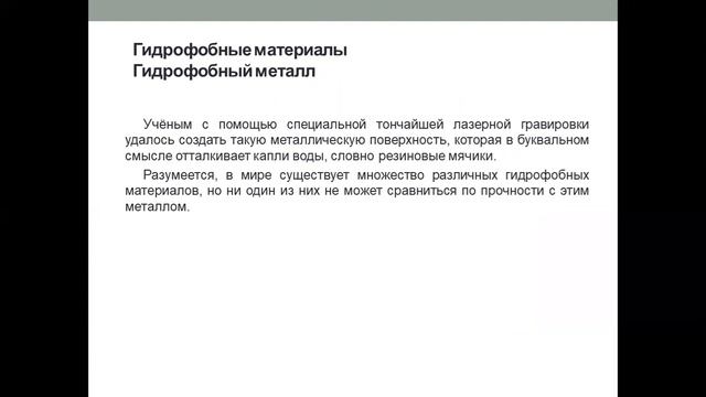 Гидрофобные материалы смотреть онлайн