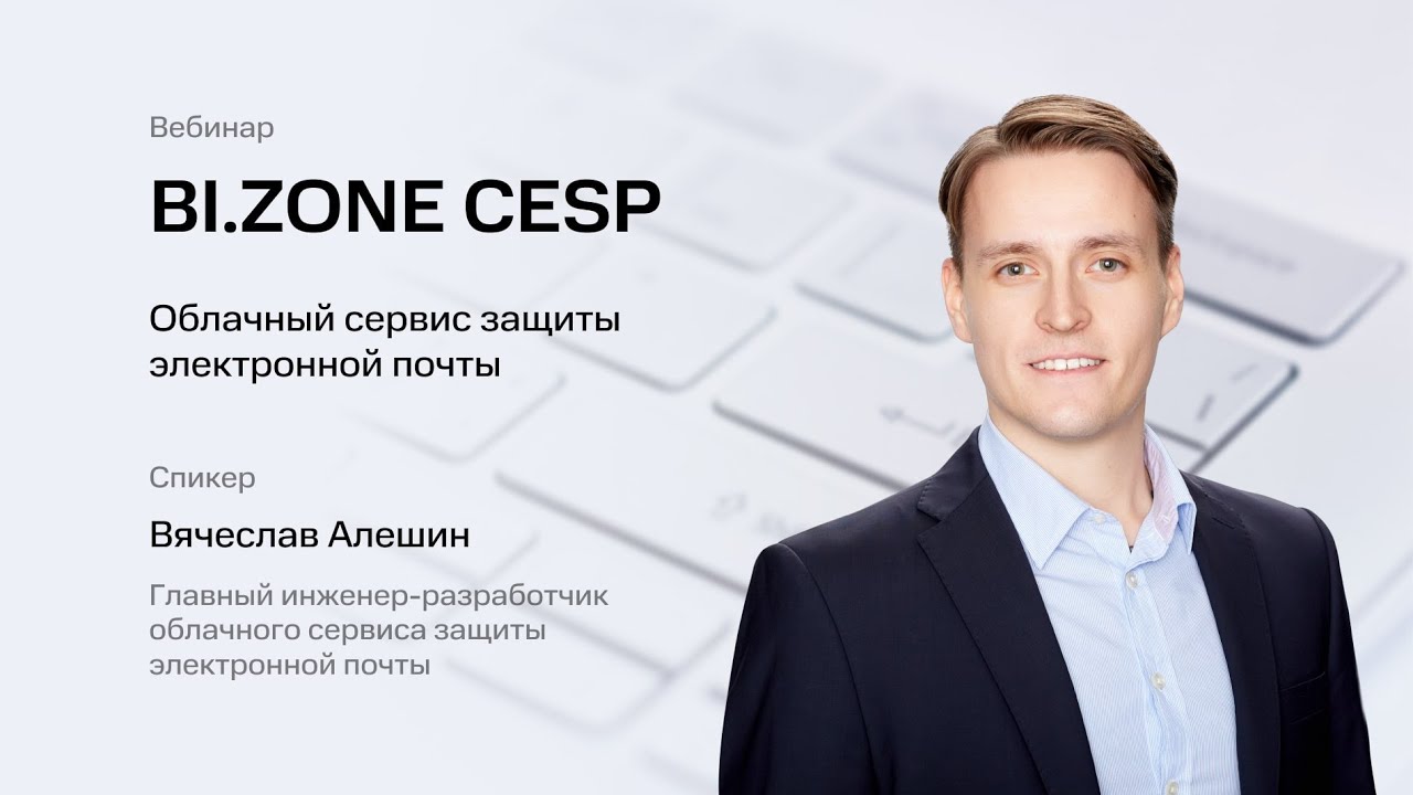 BI.ZONE CESP — облачный сервис защиты электронной почты