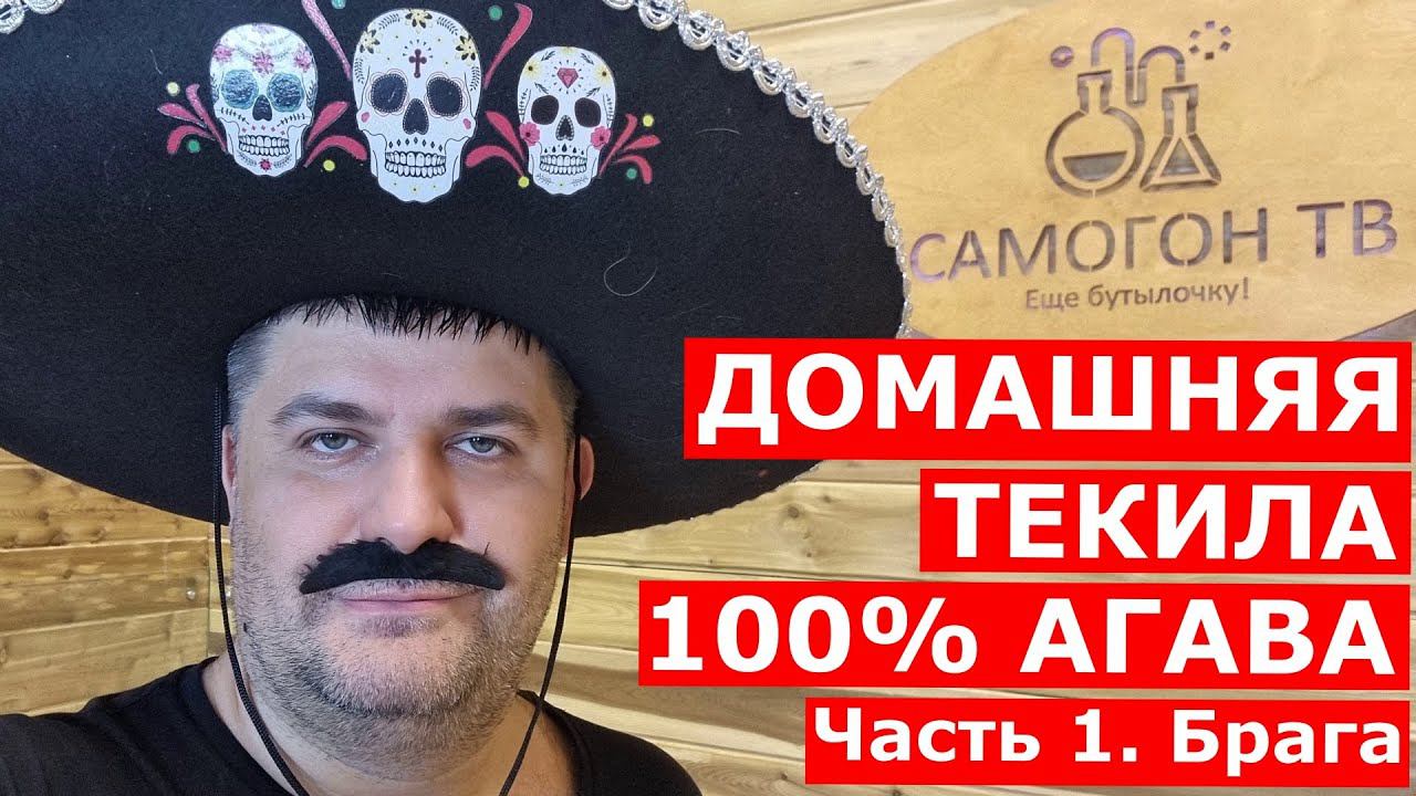 ДОМАШНЯЯ ТЕКИЛА 100% АГАВА Ставим брагу для Текилы из 100% сиропа голубой агавы (100% blue agava) смотреть онлайн