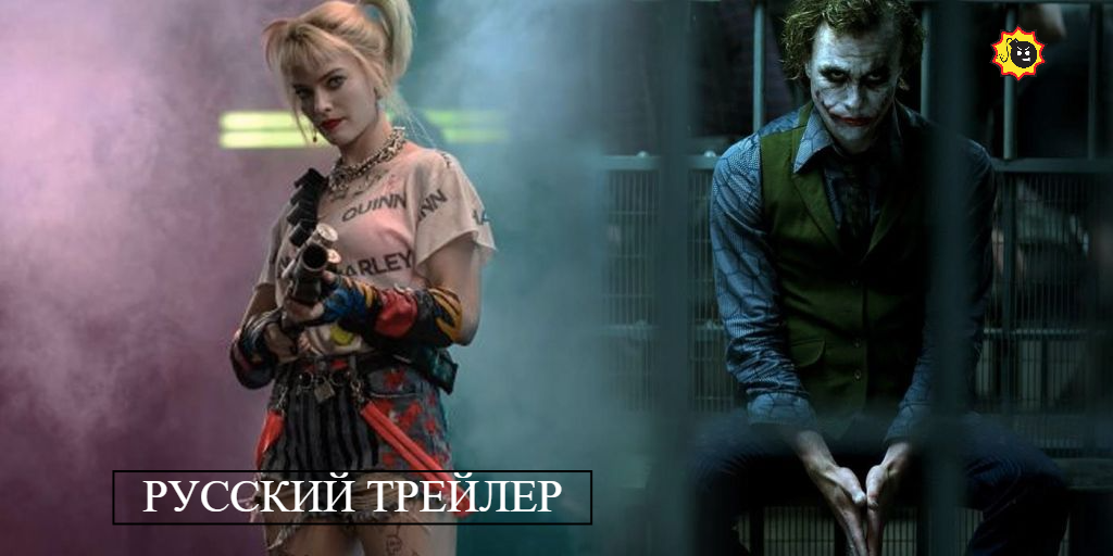 ☣️Харли Квинн против Джокера — Русский трейлер —☣️ смотреть онлайн