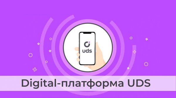 Краткий видеообзор функционала digital-платформы UDS