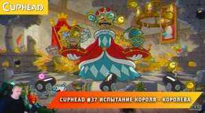 Cuphead - #36 ➤ Испытание Короля ➤ Королева ➤ Совместное Прохождение Капхед ➤ Капхет