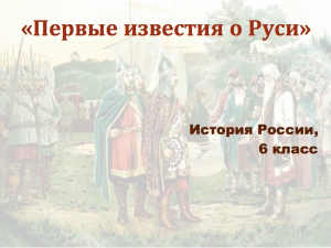 Видеоурок «Начало династии Рюриковичей»