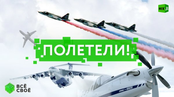 Всё своё. Полетели!