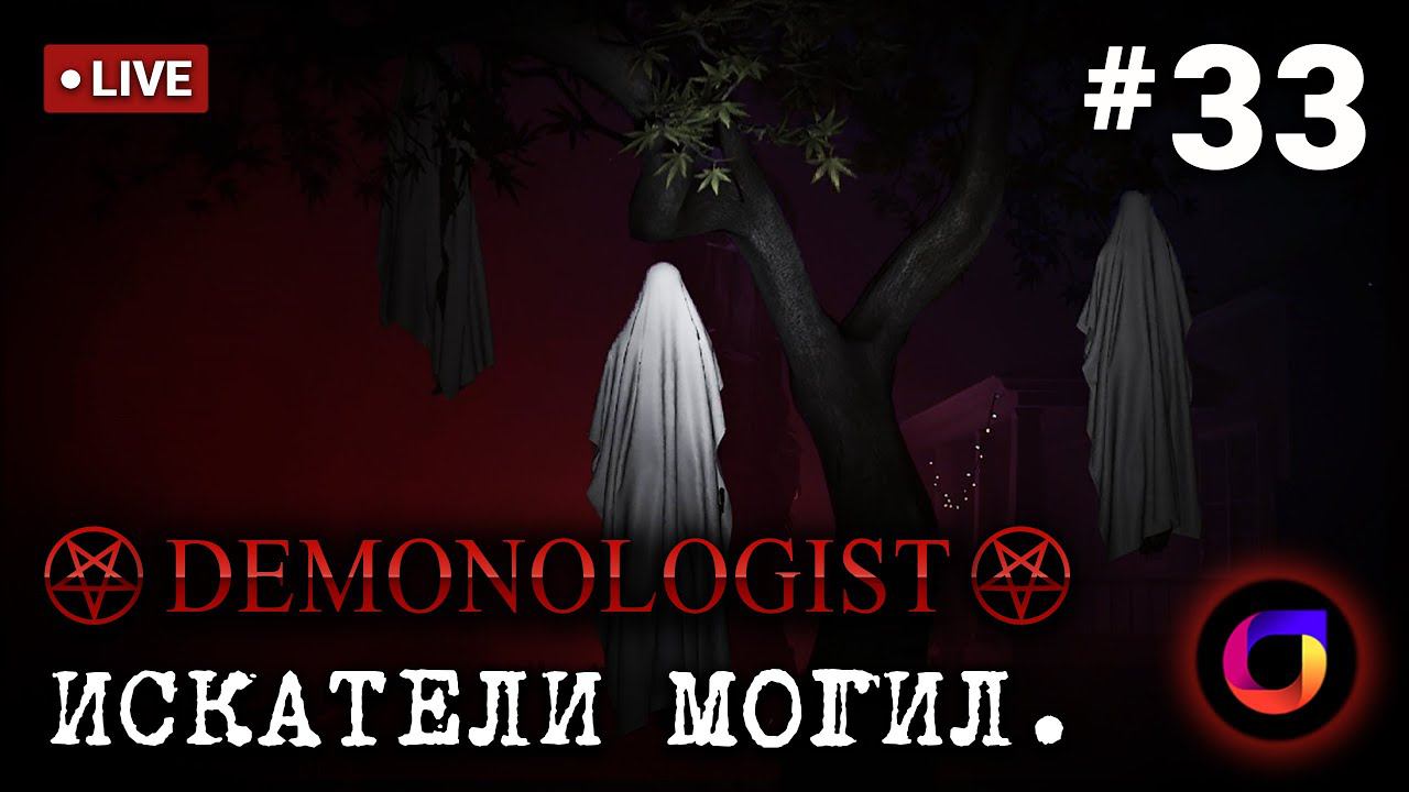 🔴 Demonologist: Искатели могил #33. смотреть онлайн
