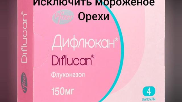 Дифлюкан= Флуконазол от молочницы.