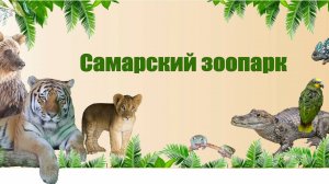 _Самарский зоопарк,, в мире животных с Н. Н. Дроздовым