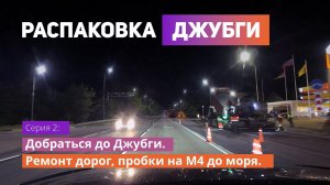 Трасса М4. Ремонт дорог, пробки, объезды. Итоги поездки до моря 🚗🌊 | Распаковка Джубги (02)