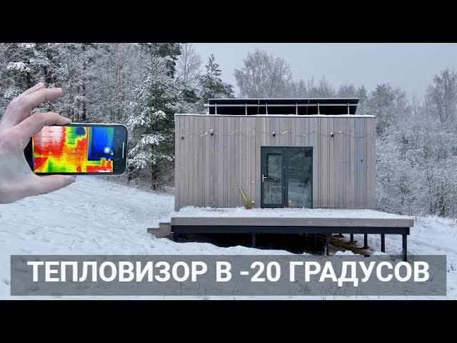 Проверили Микромодуль тепловизором в -20 градусов. смотреть онлайн