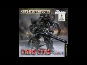 Артем Мичурин - Умри стоя