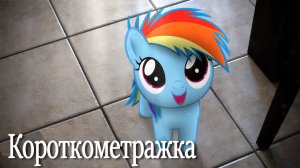 Моя Маленькая Дэши - Короткометражка