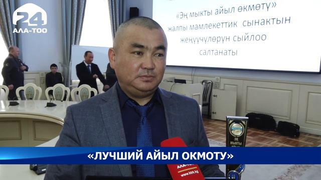 «Лучший айыл окмоту» смотреть онлайн