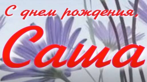 САША, С ДНЕМ РОЖДЕНИЯ смотреть онлайн