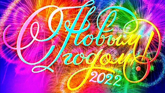 С Новым 2022 годом от Рождества Христова ! смотреть онлайн