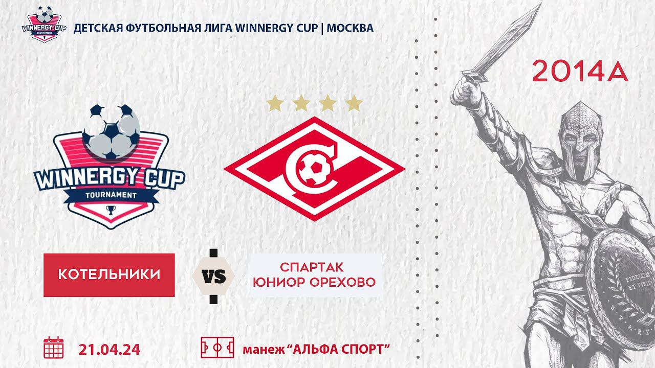 Котельники vs Спартак Юниор 2014 смотреть онлайн