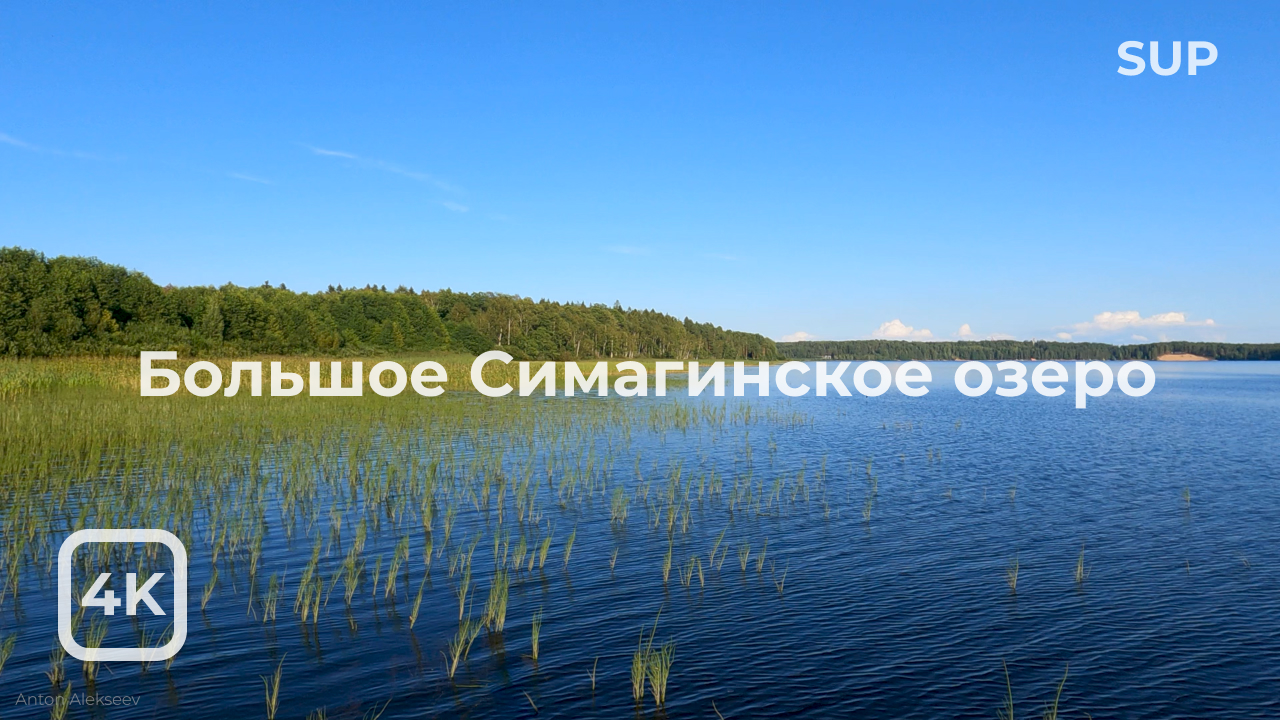 На SUP. Большое Симагинское озеро