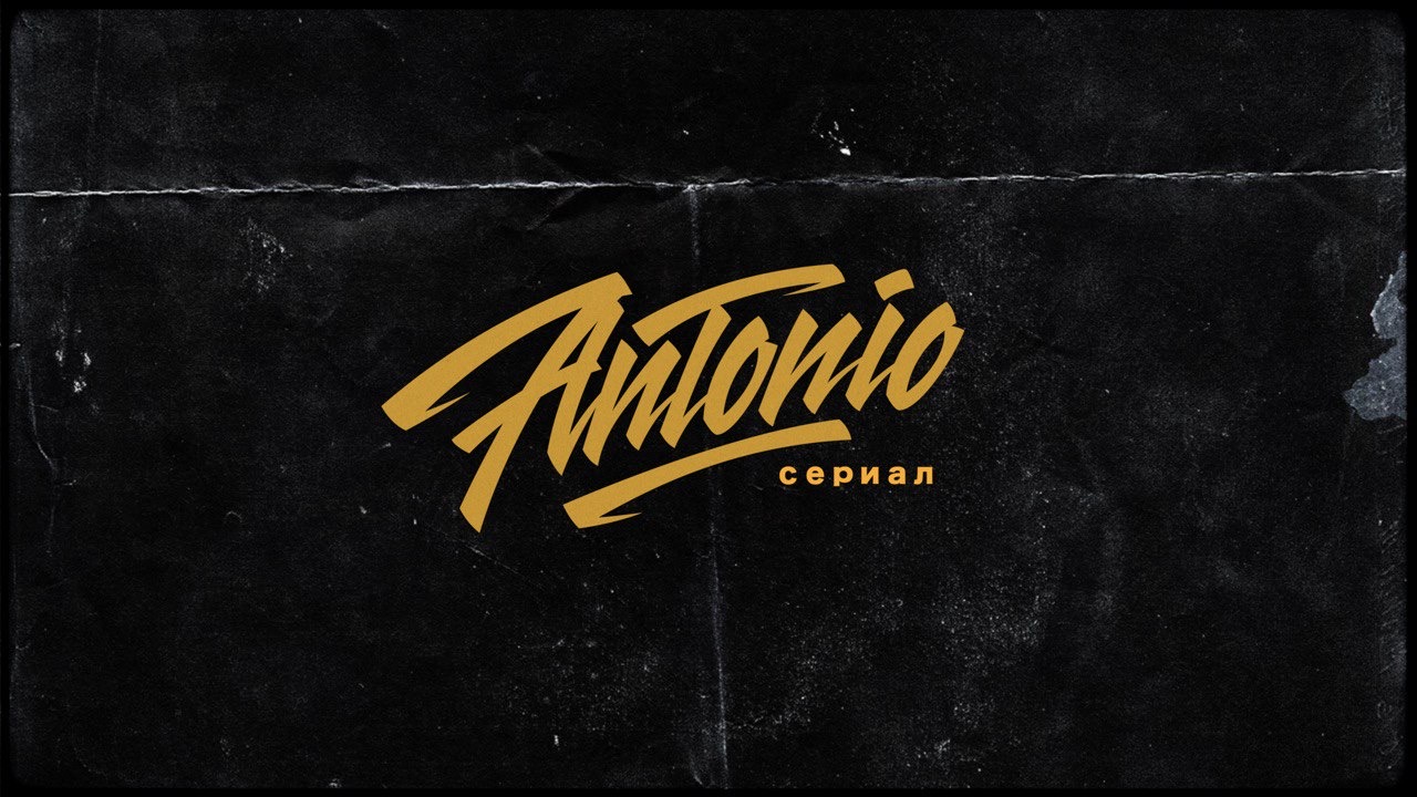 ANTONIO - Лечить по старому