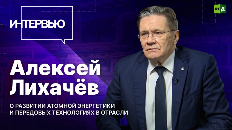 Алексей Лихачёв — о развитии атомной энергетики и передовых технологиях в отрасли смотреть онлайн