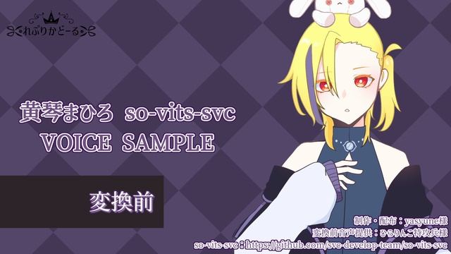 黄琴まひろ so-vits-svc / ボイスサンプル смотреть онлайн