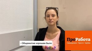 Отзыв о работе вахтой упаковщицей
