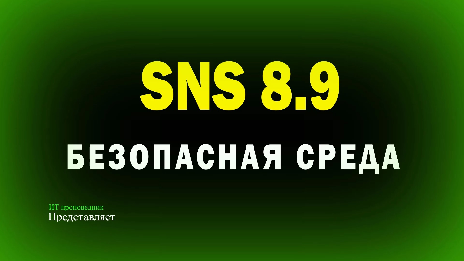 Безопасная среда в Secret Net Studio 8.9 смотреть онлайн