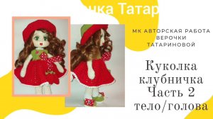 Мастер класс Авторская работа куколки "Клубнички" Часть 2 тело/голова