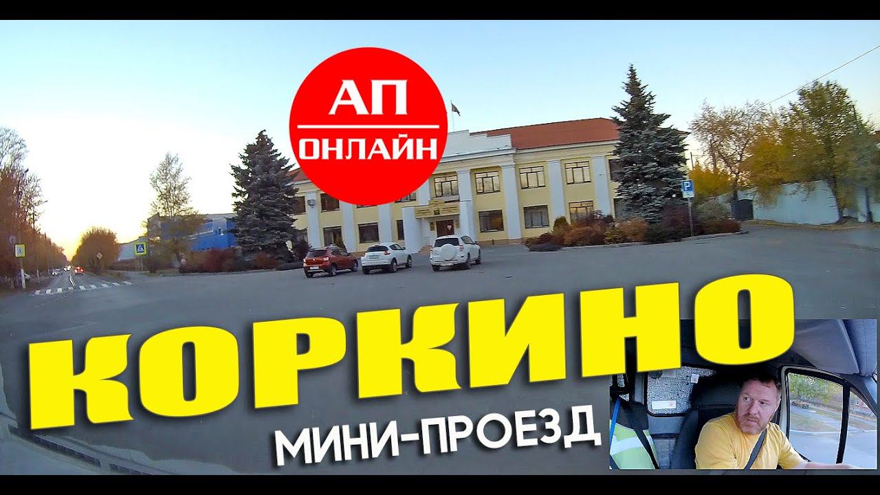 Коркино / мини-проезд по городу смотреть онлайн