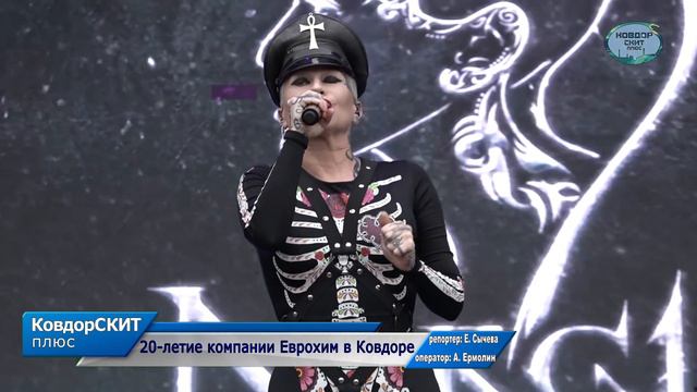 20-летие компании Еврохим в Ковдоре смотреть онлайн