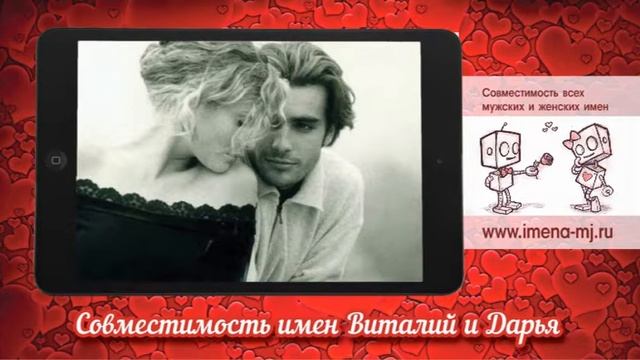 Совместимость имен Виталий и Дарья смотреть онлайн
