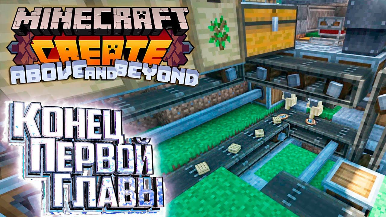 Кинетические Механизмы Завершение Главы 1 - CREATE Above and Beyond #6 смотреть онлайн